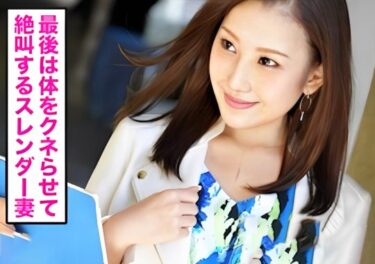 素人×ハメ撮り：＜人妻×ナンパ＞※三十路前のセレブ妻(27)をハメ撮り開始♥夫以外の肉棒に感じまくるドスケベ美女が完堕ちイキｗｗｗｗ