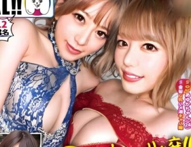 素人×ハメ撮り：＜爆乳ギャル×乱交＞※超絶ビッチGAL2人組をハメ撮りFUCK♥ヤリマン美女を膣奥ピストン責め→中だし完了！！！！