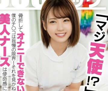 素人×ハメ撮り：＜ナース＞※入院患者を射精管理するヤリマン看護師がヤバい♥病院で作成するドスケベ美女に金玉スッカラカンｗｗｗｗ
