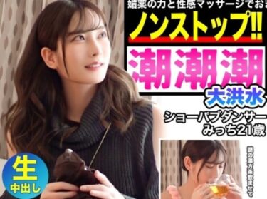 素人×ハメ撮り：＜キメセク×爆潮＞※激カワ美少女(21)が★★マッサージで爆潮イキ♥洪水マンコを追撃ピストンでブッ飛び絶頂！！！