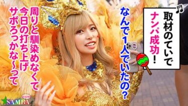 素人×ハメ撮り：【巨乳ギャルナンパ着衣ずらしハメ中出し】激カワGカップ神乳サンバコス美女の黒網タイツ破りずらし生ハメパイ揺れ騎乗位がエロ