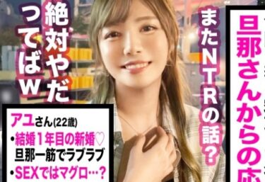 素人×ハメ撮り：＜人妻NTR＞※夫の為に寝取られる若妻(22)がヤバい♥高身長美女のお漏らしマンコを追撃ピストン→中だし完了ｗｗｗｗ