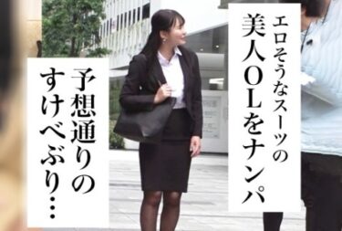 素人×ハメ撮り：＜OL×ナンパ＞※新卒スーツ美少女をホテルに連れ込みハメ撮り開始♥巨乳娘の淫乱マンコに中だし完了ｗｗ＜フェラ/パンスト＞