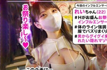 素人×ハメ撮り：＜素人＞※爆乳インフルエンサー(22)のハメ撮り動画♥(ﾟ∀ﾟ)ｷﾀｺﾚ！激カワ美少女を追撃ピストン責め→中だし完了！！
