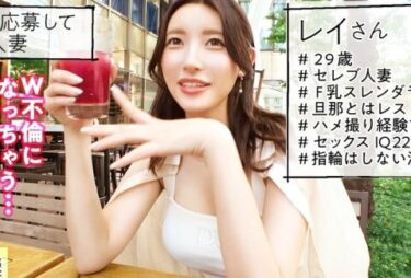 素人×ハメ撮り：＜人妻×NTR＞※肉食系セレブ妻が既婚男性を逆ナンパ♥痴女責め誘惑で精子を搾り取る奥さんに中出しフィニッシュｗｗｗｗ