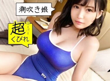 素人×ハメ撮り：＜爆乳×スク水＞※1●歳のHカップ女子校生をハメ撮りｷﾀ━(ﾟ∀ﾟ)━！潮吹き美少女の10代マンコを追撃ピストン責めｗｗｗｗ