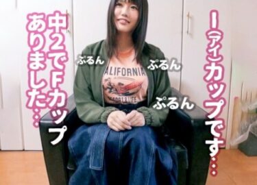 素人×ハメ撮り：＜素人＞※個撮※中2でFカップの爆乳娘をハメ撮り開始♥Iカップ娘の未熟マンコに中だしフィニッシュｗｗｗｗ＜おっぱい＞