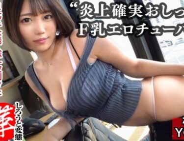 素人×ハメ撮り：＜Y●uTuber＞※底辺チューバーが炎上確実おしっこ射的♥爆乳美少女の失禁マンコに中だしフィニッシュｗｗｗｗ